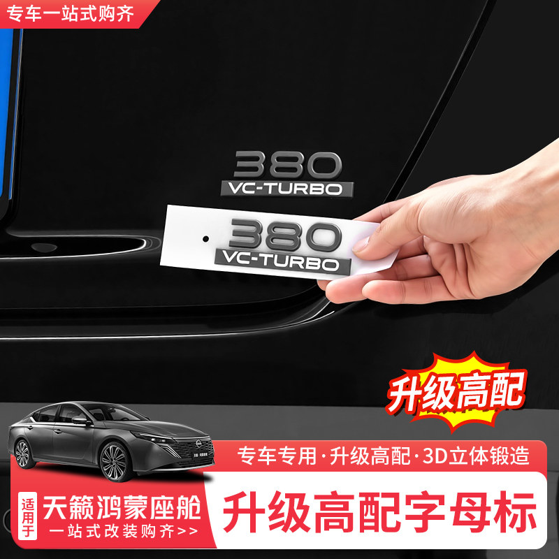 适用26款日产天籁鸿蒙座舱尾标字母改装升级高配380VC-TURBO原厂