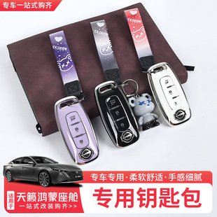 适用26款日产天籁鸿蒙座舱钥匙套专用钥匙包钥匙壳扣汽车装饰配件