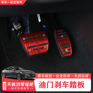 适用26款 刹车踏板防滑耐磨汽车配件 日产天籁鸿蒙座舱油门踏板改装