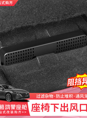 天籁鸿蒙座舱座椅下出风口保护罩