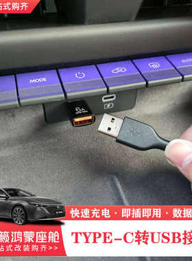 适用于26款日产天籁鸿蒙座舱车载充电转接头typec转USB快充转换器