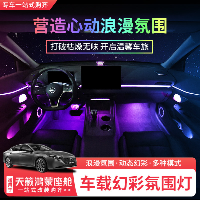 适用26款日产天籁鸿蒙座舱氛围灯内饰升级改装专车专用氛围灯装饰