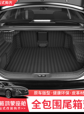 适用于26款日产天籁鸿蒙座舱后备箱垫全包围专用尾箱垫内饰改装件