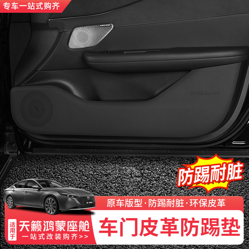 适用26款日产天籁鸿蒙座舱车门防踢垫内饰改装门板保护垫汽车配件,汽车用品/电子/清洗/改装,车用防踢垫/防磨垫,淘宝优惠券,粉丝福利购,淘宝优惠卷