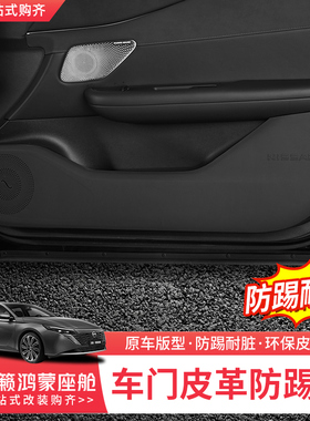 适用26款日产天籁鸿蒙座舱车门防踢垫内饰改装门板保护垫汽车配件