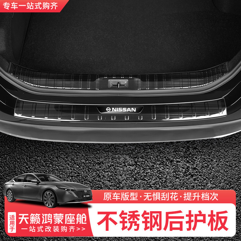 适用于26款日产天籁鸿蒙座舱不锈钢后护板后备箱护板尾箱装饰配件
