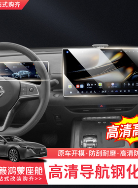 适用于26款日产天籁鸿蒙座舱导航屏钢化膜仪表盘保护膜中控屏贴膜