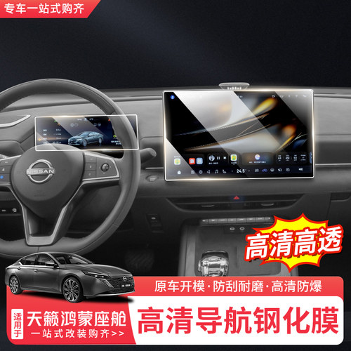 日产天籁鸿蒙座舱导航屏钢化膜