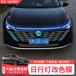适用于26款 贴膜车灯透光膜 日产天籁鸿蒙座舱日行灯改色膜外饰改装