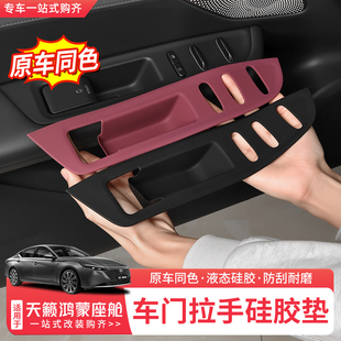 适用26款日产天籁鸿蒙座舱车门拉手硅胶垫车窗升降面板保护垫改装