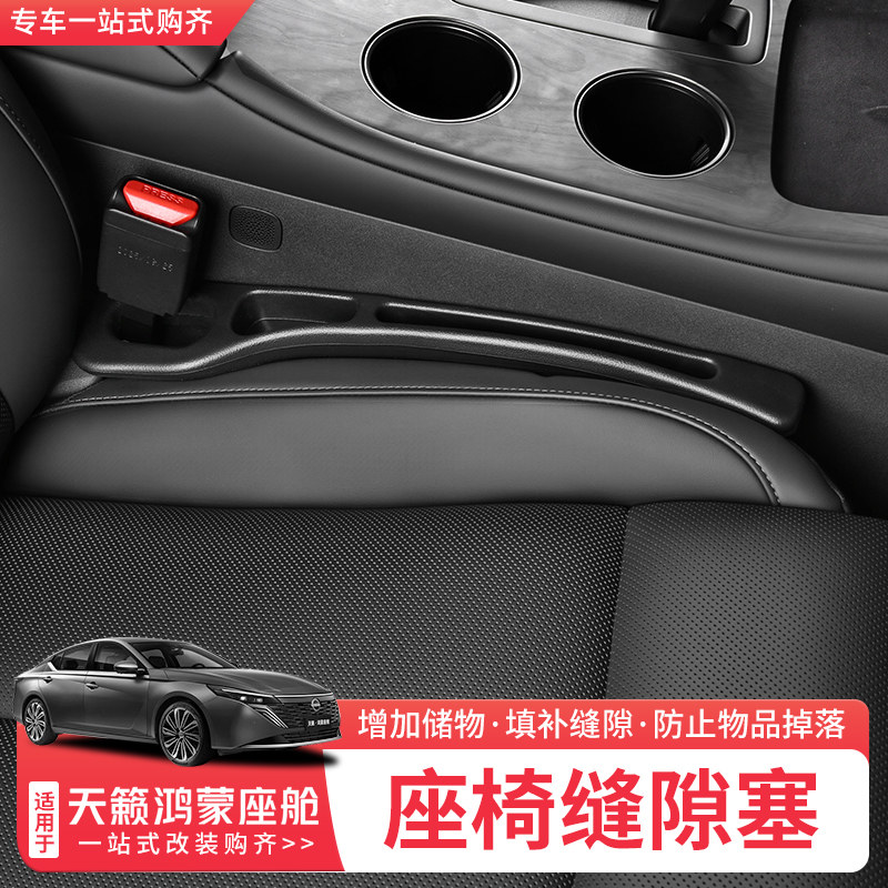 适用26款日产天籁鸿蒙座舱座椅缝隙塞条防漏收纳填补缝隙内饰用品