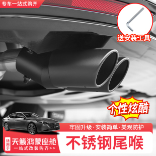 饰配件 升级黑化双出装 适用于26款 日产天籁鸿蒙座舱尾喉排气管改装