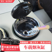 适用于26款 日产天籁鸿蒙座舱车载烟灰缸带灯耐高温阻燃专用车配件