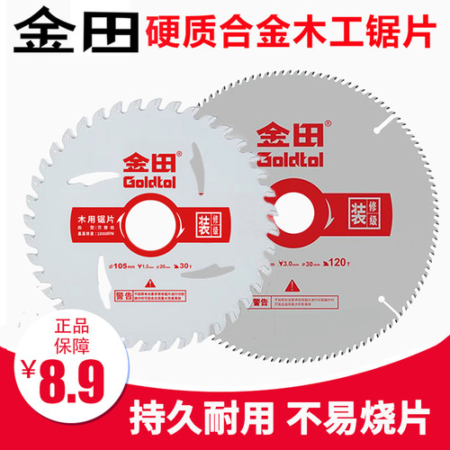 正品金田装修级木工锯片