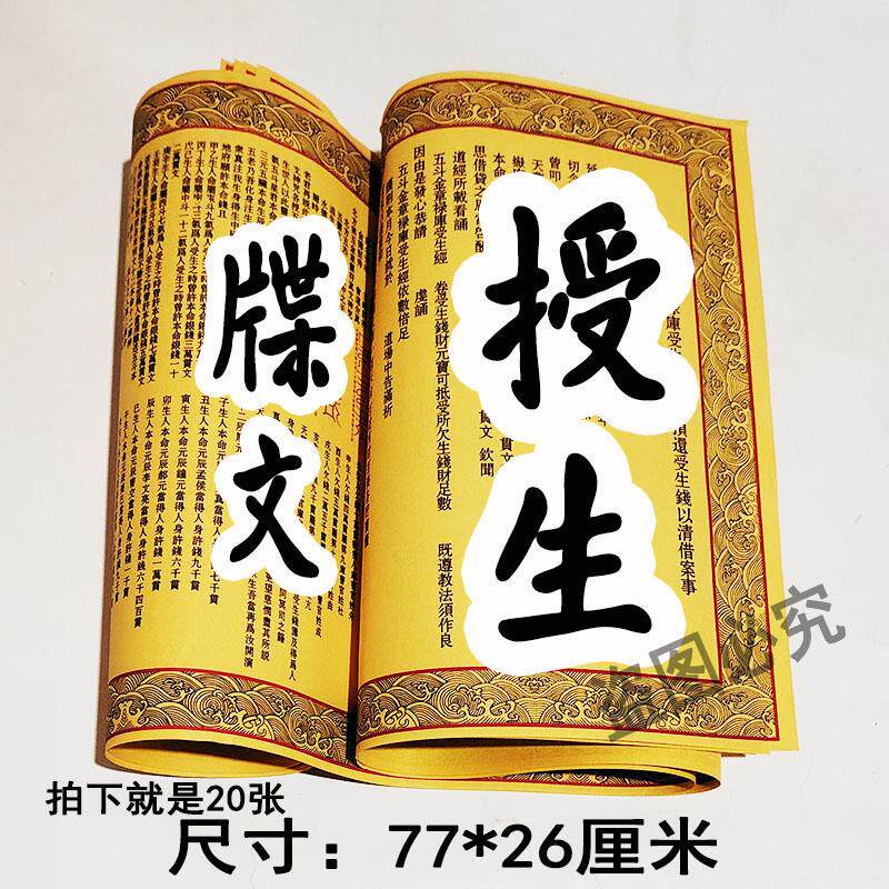 20张牒文授生大牒77*26厘米大尺寸大表表文疏文大全黄表纸裱纸