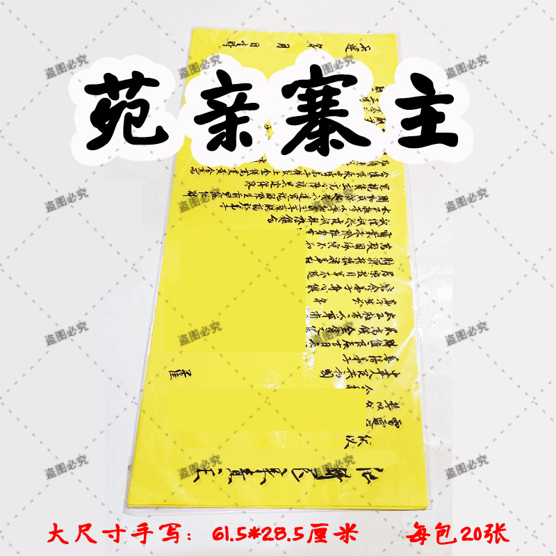 20张大尺寸手写苑亲主表文黄纸