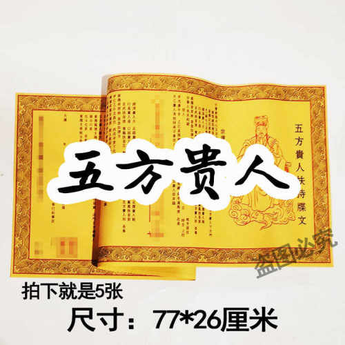 五方贵人牒文大牒黄裱纸