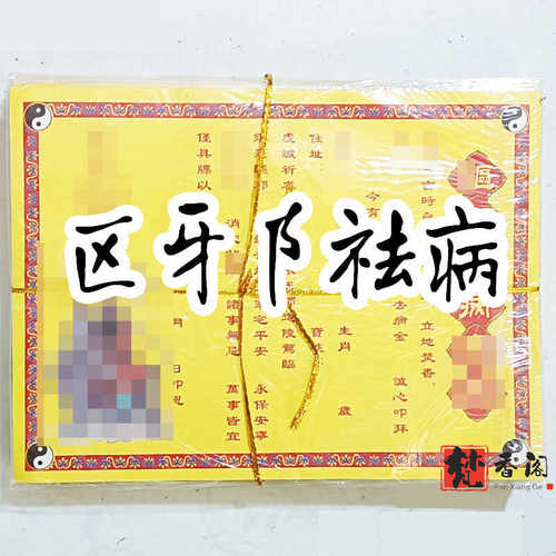 彩色A4表文疏文表文纸大全