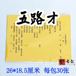 五路30张表文疏文文书大全黄纸黄裱纸A4黑字好质量