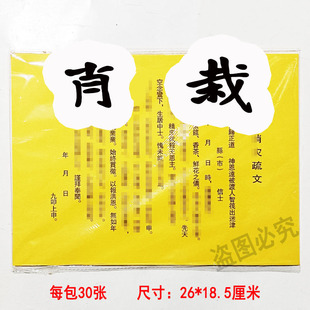 30张肖栽表文疏文大全文书黄纸裱纸全套黄纸黑字素面26*18.5厘米