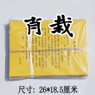 30张肖栽文书表文疏文黄纸黑字A4书文黄表纸加厚26.5*21厘米