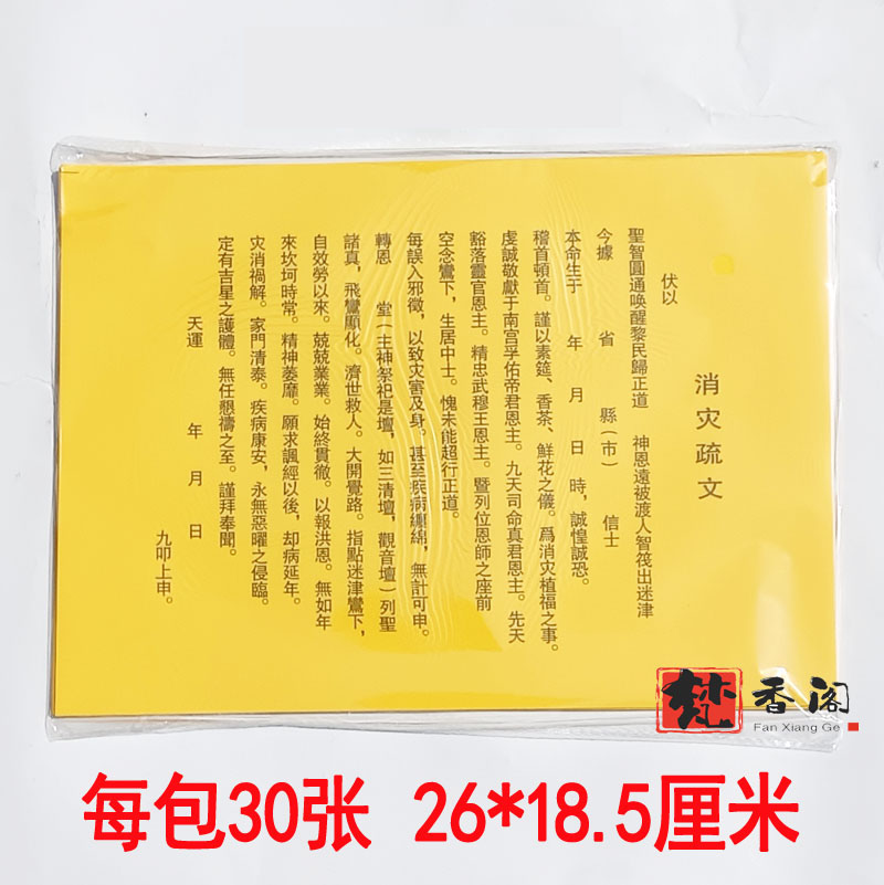 表文疏文  肖每包30张 表文文书大全黄纸黑字张张一样印刷清晰好 特色手工艺 道教工艺品 原图主图