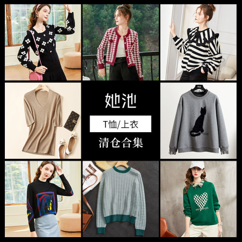 【清仓】她池春夏女装上衣合集