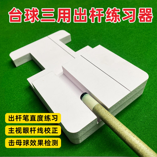 台球运杆出杆神器辅助器练习器训练器黑八斯诺克家用调节主视眼