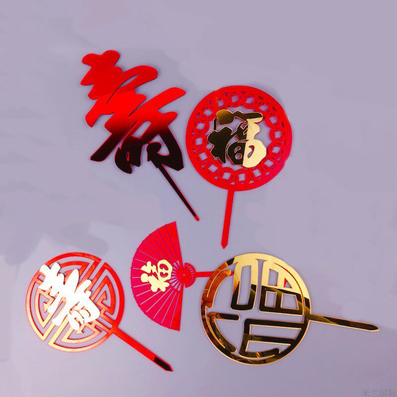 新品福寿安康插件健康长寿中式图腾吉祥亚克力蛋糕插牌甜品台装饰