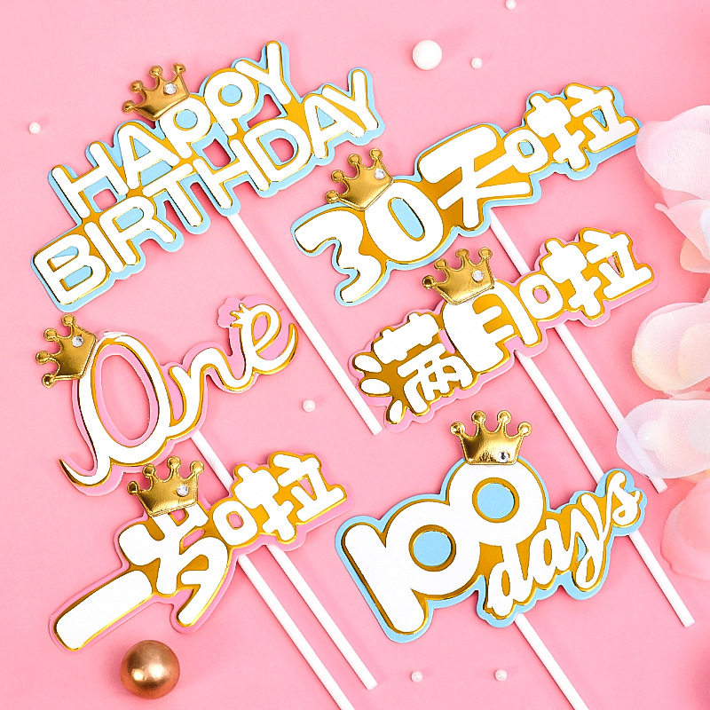 烘焙满月啦插牌生日蛋糕