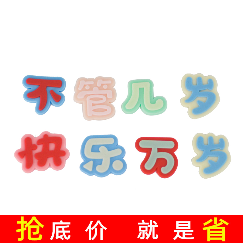 不管几岁快乐万岁蛋糕烘焙装饰摆件简约网红可爱生日蛋糕配件插件