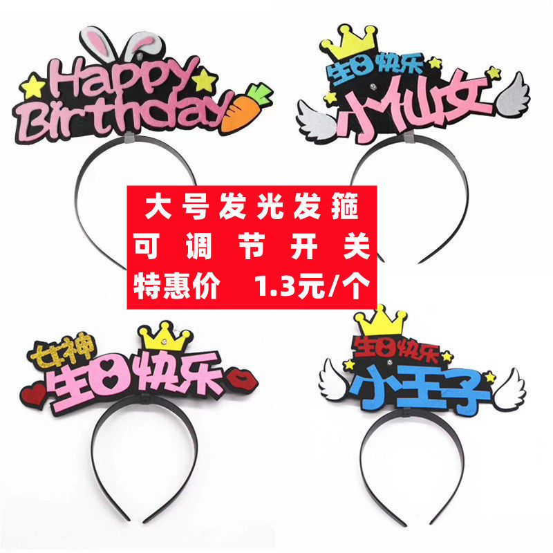 网红款男神女神小仙女小公主生日帽蛋糕装饰发光儿童成人生日发箍