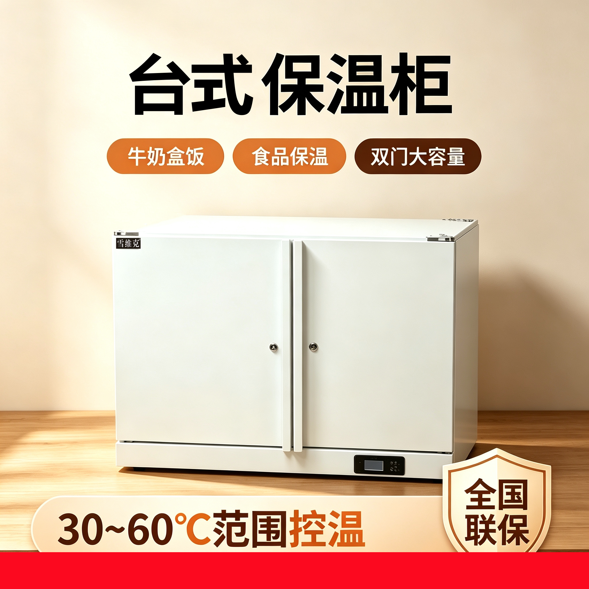 雪维克台式商用电热风定时保温柜