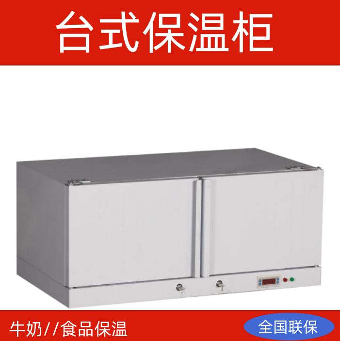 桌面用台式食品保温柜商用牛奶粥矿泉水快餐便当盒饭菜电热恒温柜