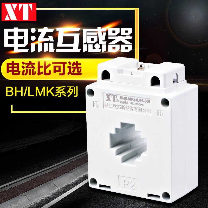XT电流互感器BH(LMK)-30-0.66互感器0.2S级100/5 200/5 300/400/5