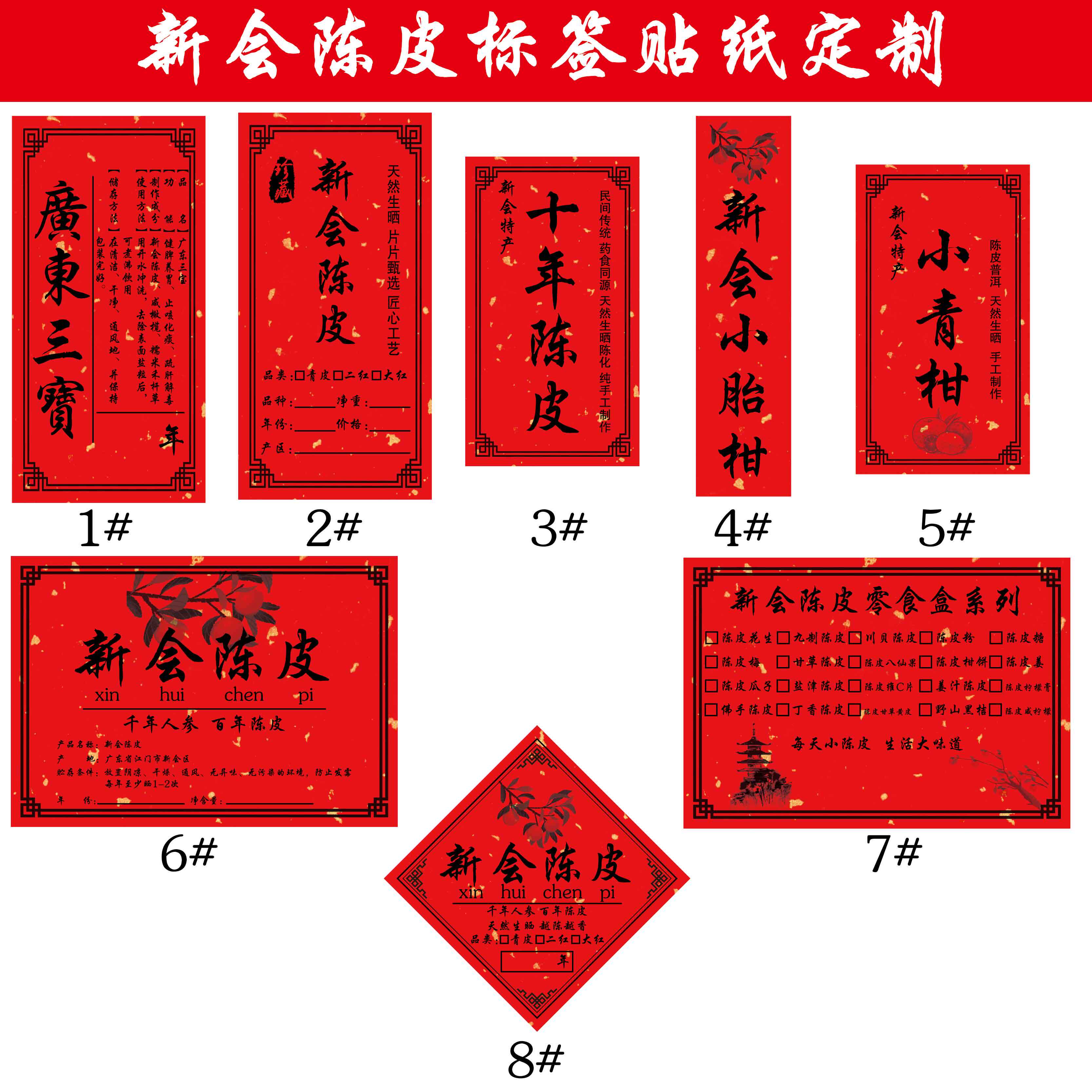 新会陈皮标签小青柑柑普茶陈皮零食广东三宝黑茶撒金红贴纸不干胶