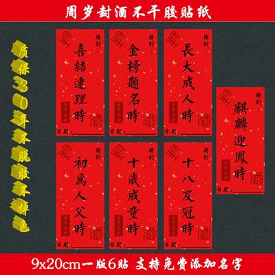 周岁封酒十岁封酒藏酒贴纸不干胶
