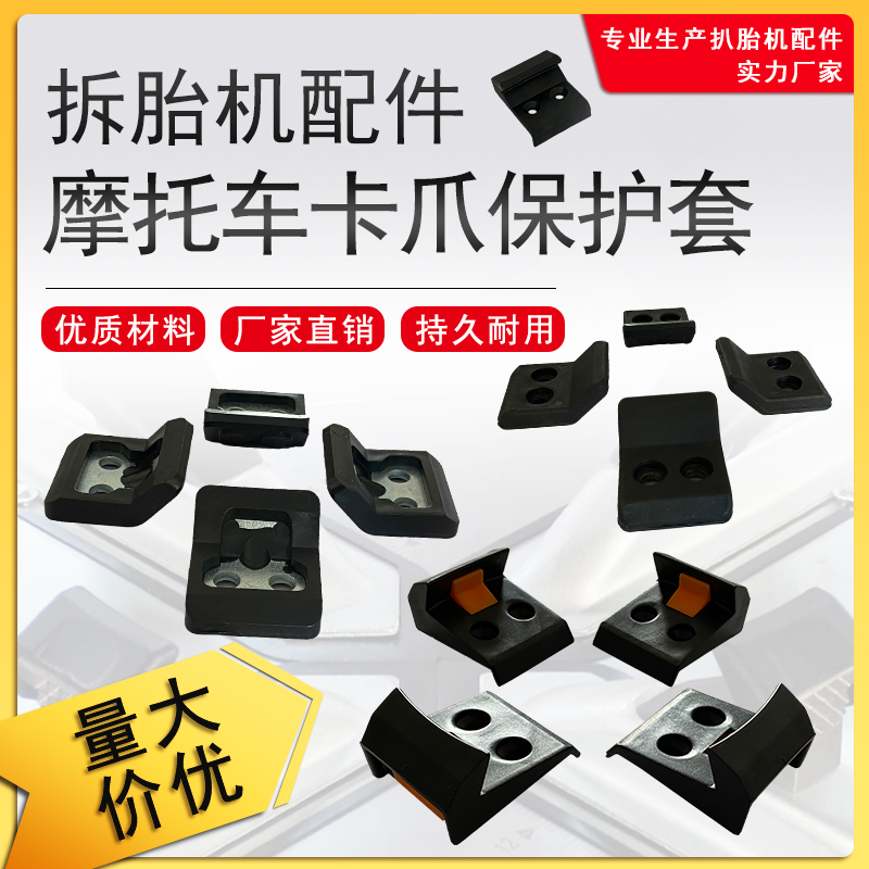 摩托车夹卡爪扒胎机原厂配件