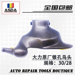 包邮 大力620 胎头正品 扒胎机配件锥孔鸟头不锈钢拆装 620Z轮胎拆装
