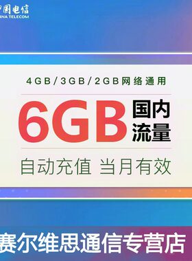 江西电信全国流量包充值6G流量2/3/4G手机叠加包自动充值 YZM