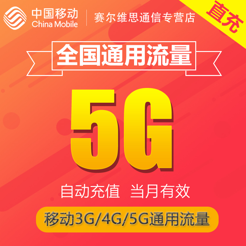 内蒙古全国流量充值5GB月包中国移动流量充值3g4g5g通用流量包SR