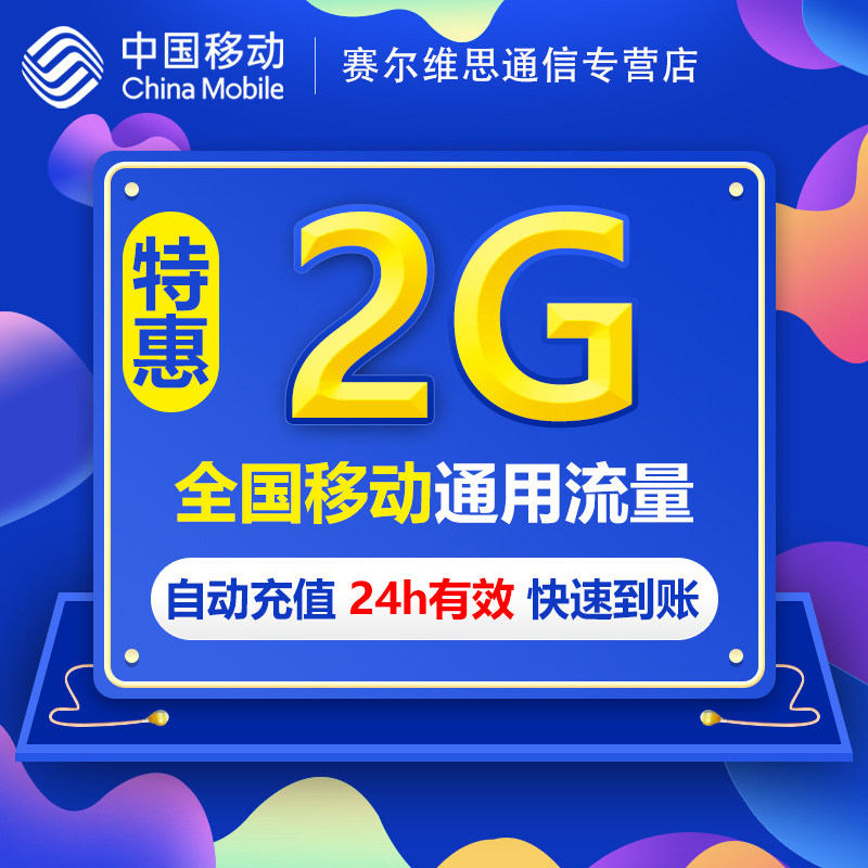 湖北全国流量充值2GB 日包QT中国移动流量充值3g4g5g通用流量包SR