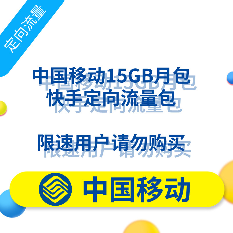 云南移动定向流量全国通用快手定向流量15g 当月有效 无法提速k18