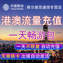 中国移动港澳流量包境外漫游流量上网香港澳门1天任意用 自动充值