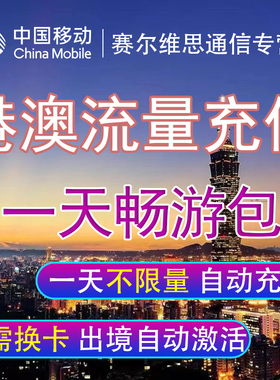 中国移动港澳流量包境外漫游流量上网香港澳门1天任意用 自动充值