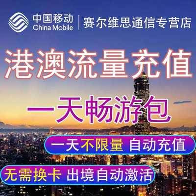 中国移动港澳流量包境外漫游流量上网香港澳门1天任意用 自动充值