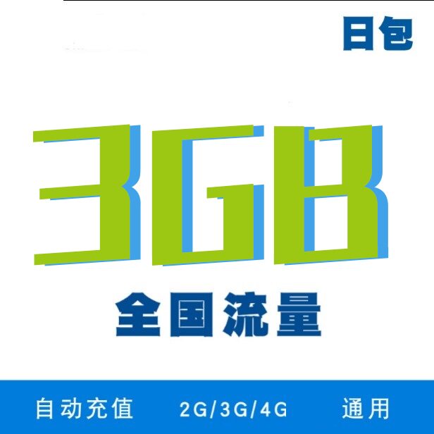 吉林移动日包流量3GB全国通用流量包闪充包24小时内有效