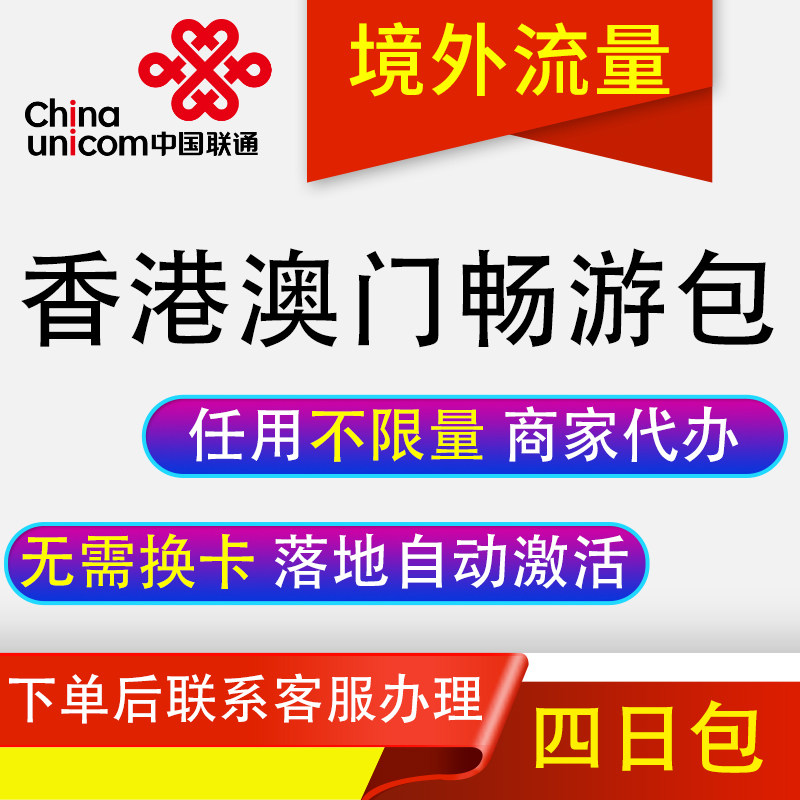 中国联通国际漫游香港澳门4天流量充4日境外上网流量包无需换卡GJ,手机号码/套餐/增值业务,手机流量充值,淘宝优惠券,粉丝福利购,淘宝优惠卷