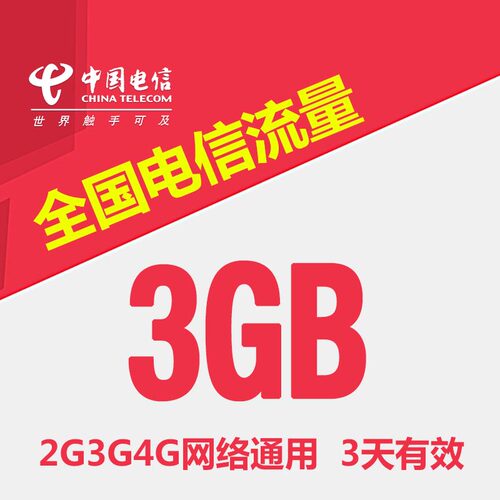 中国电信流量充值3G 全国3G/4G/5G通用手机流量包3天有效SR YZM