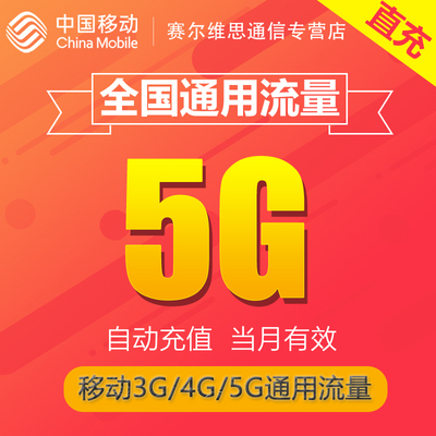 河南全国流量充值5GB 月包中国移动流量充值3g4g5g通用流量包SR